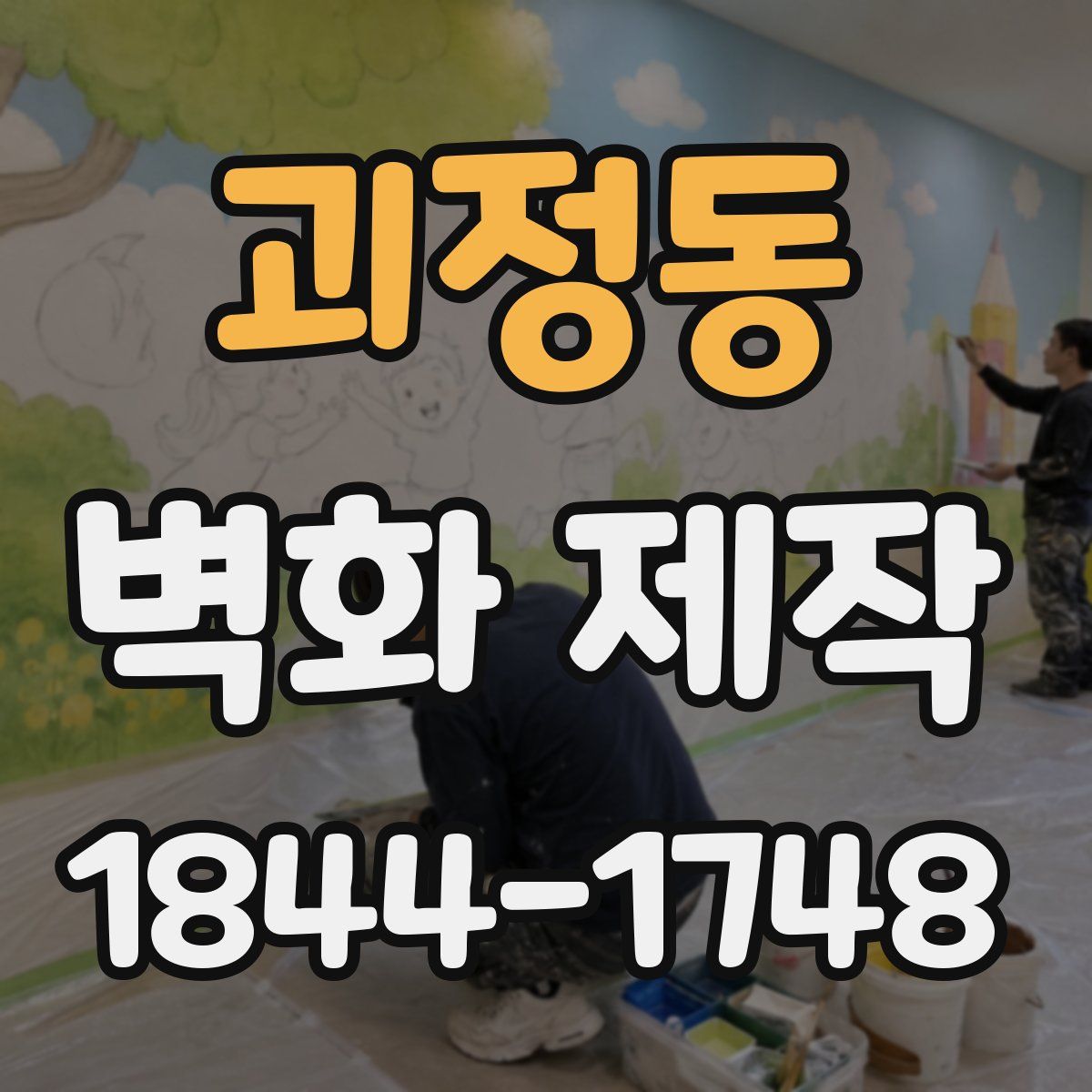 괴정동 벽화 제작