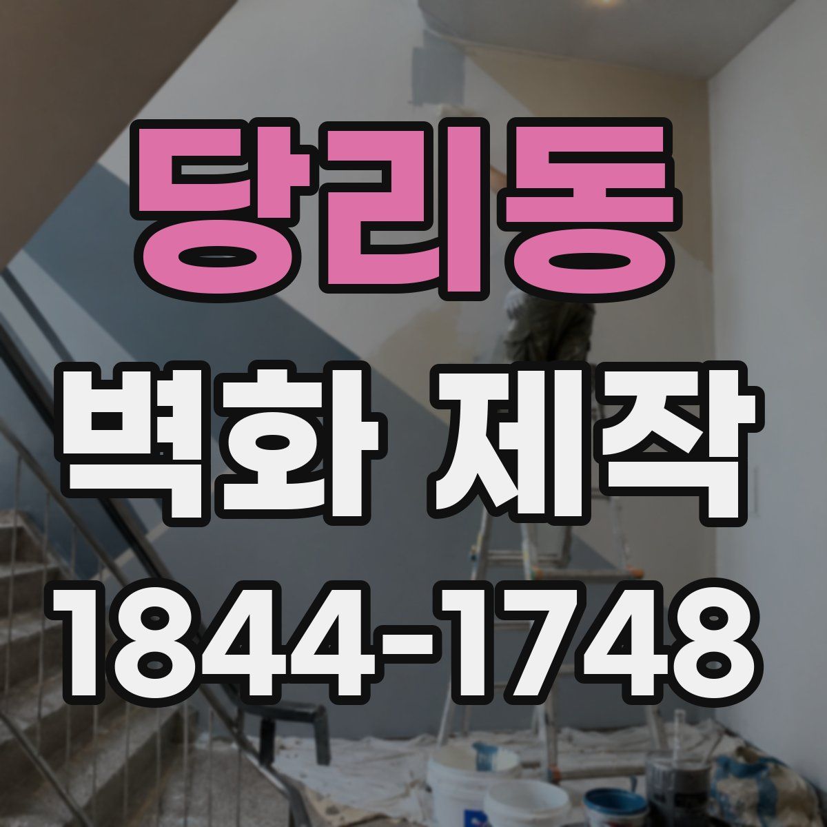 당리동 벽화 제작