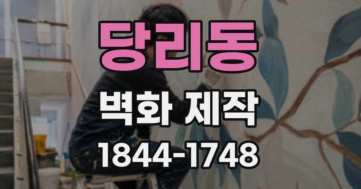 당리동 벽화 제작
