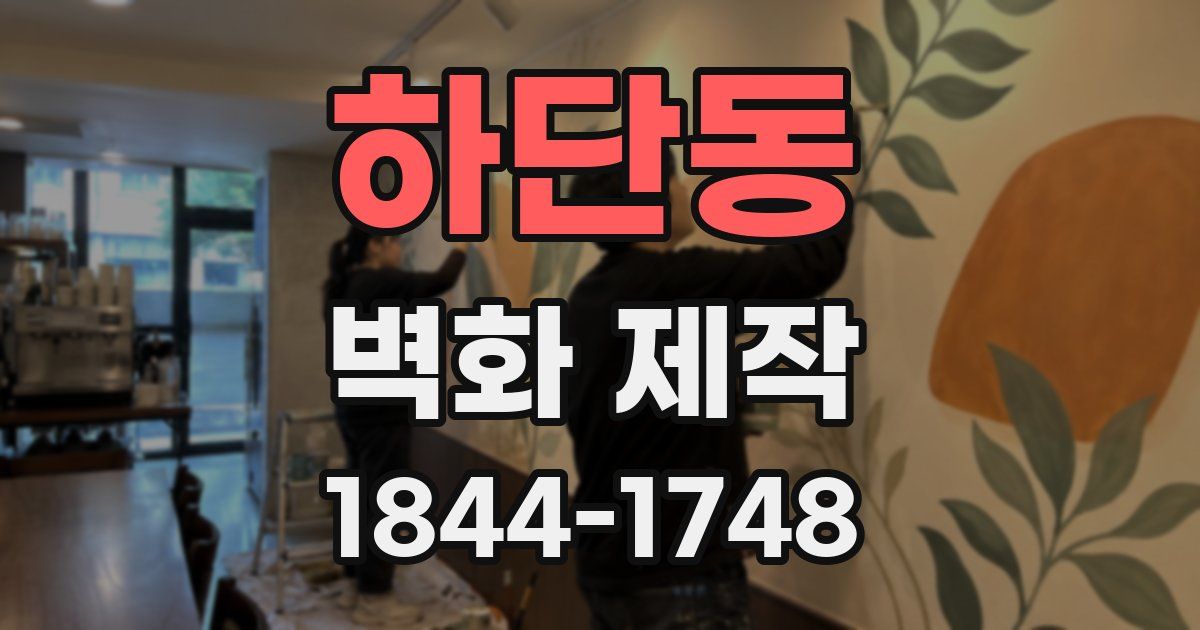 하단동 벽화 제작