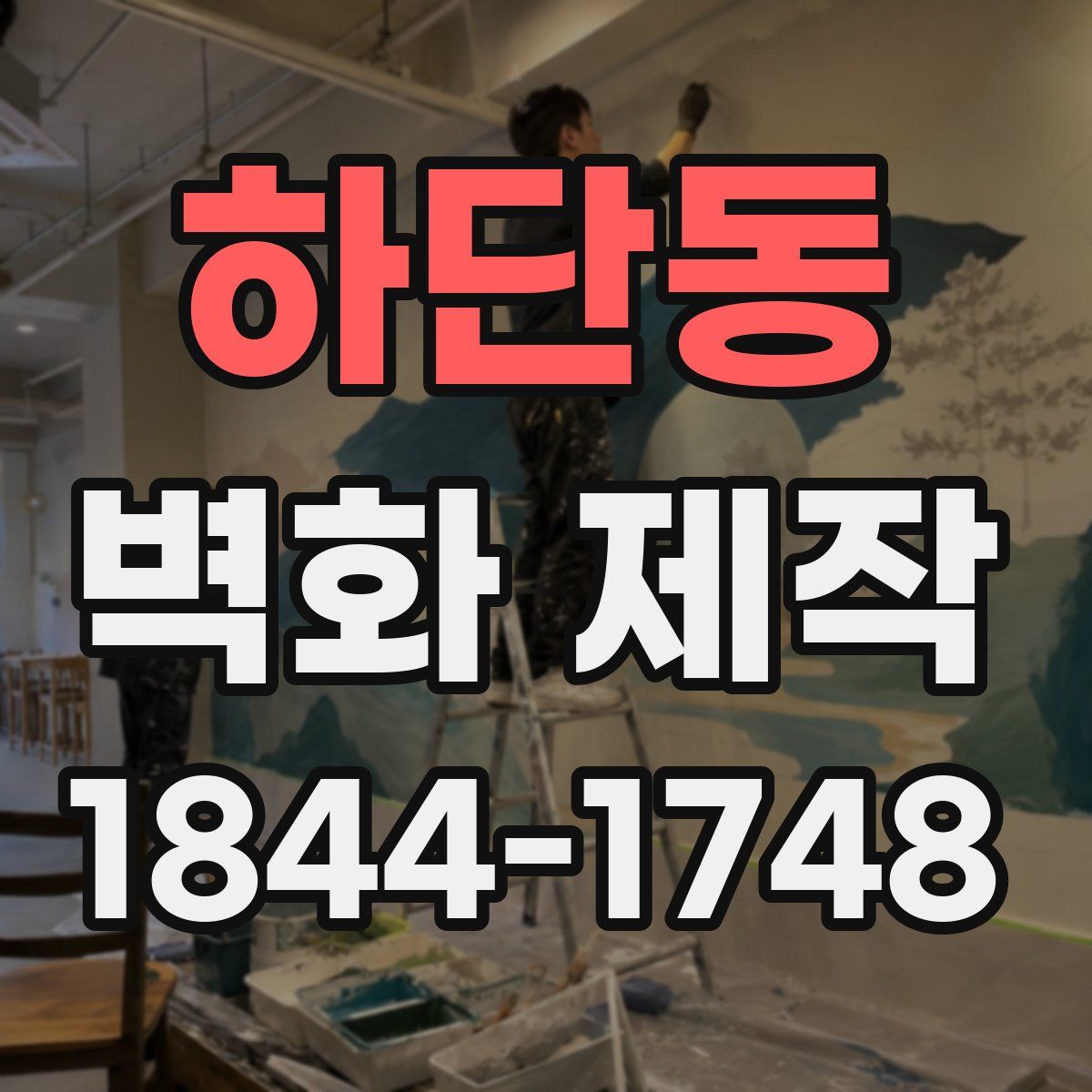 하단동 벽화 제작