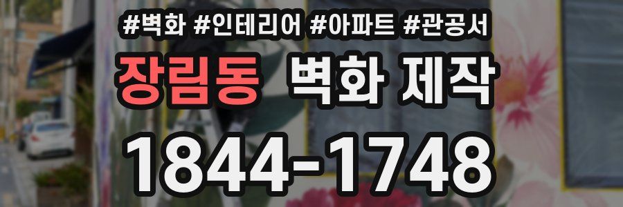 장림동 벽화 제작
