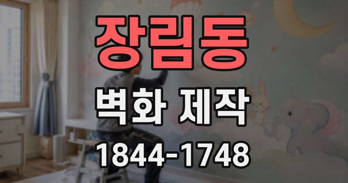 장림동 벽화 제작