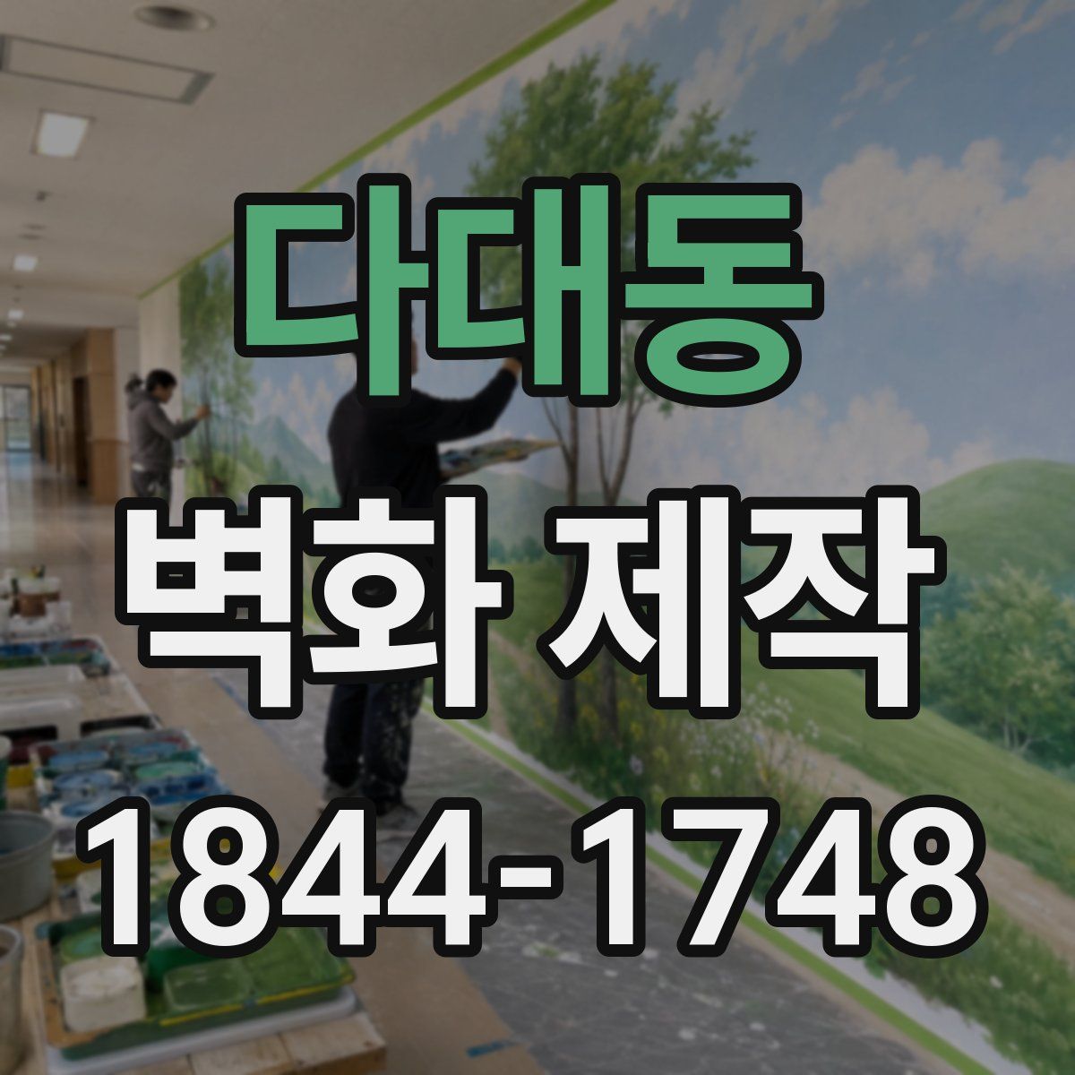 다대동 벽화 제작
