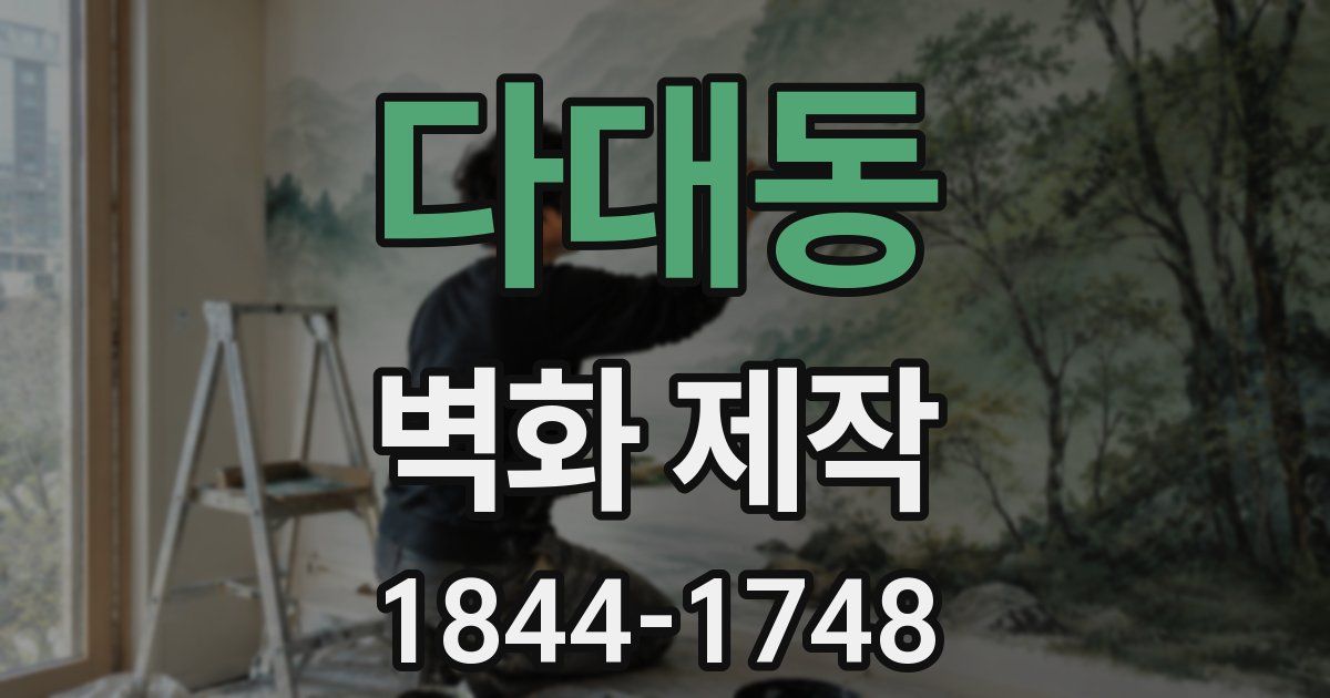 다대동 벽화 제작