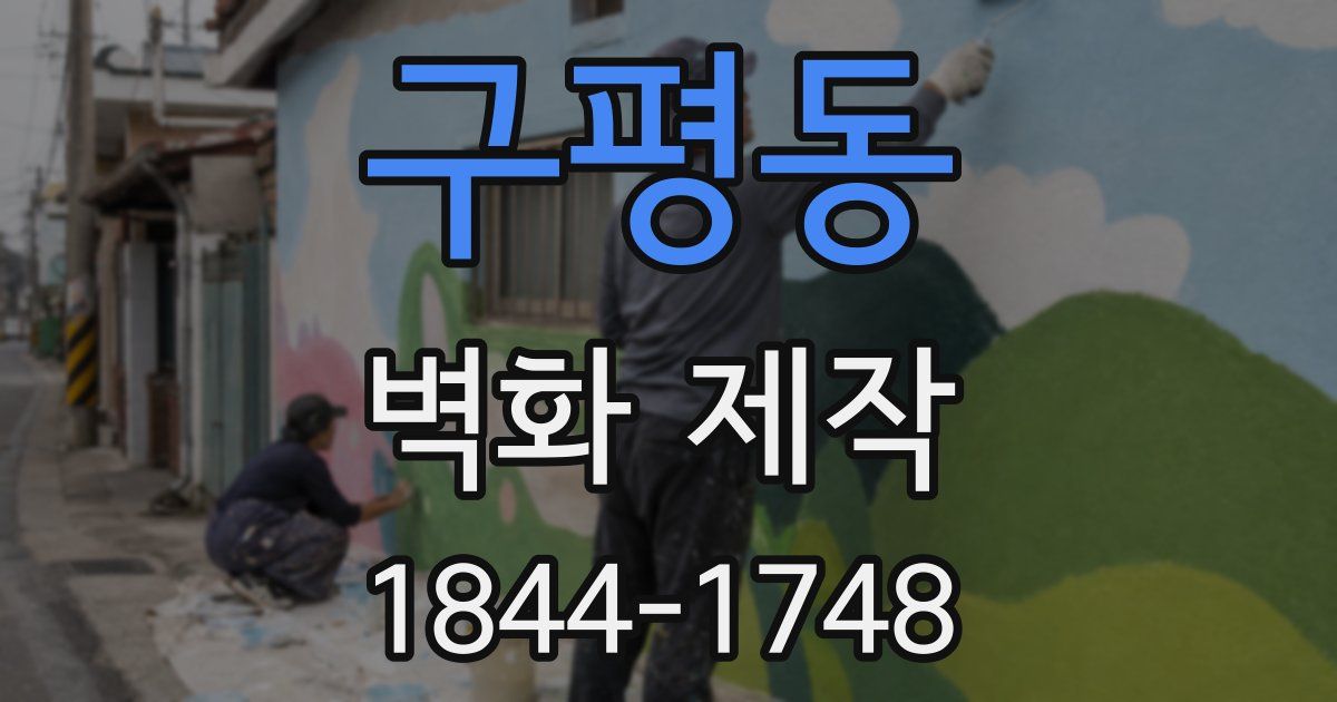 구평동 벽화 제작