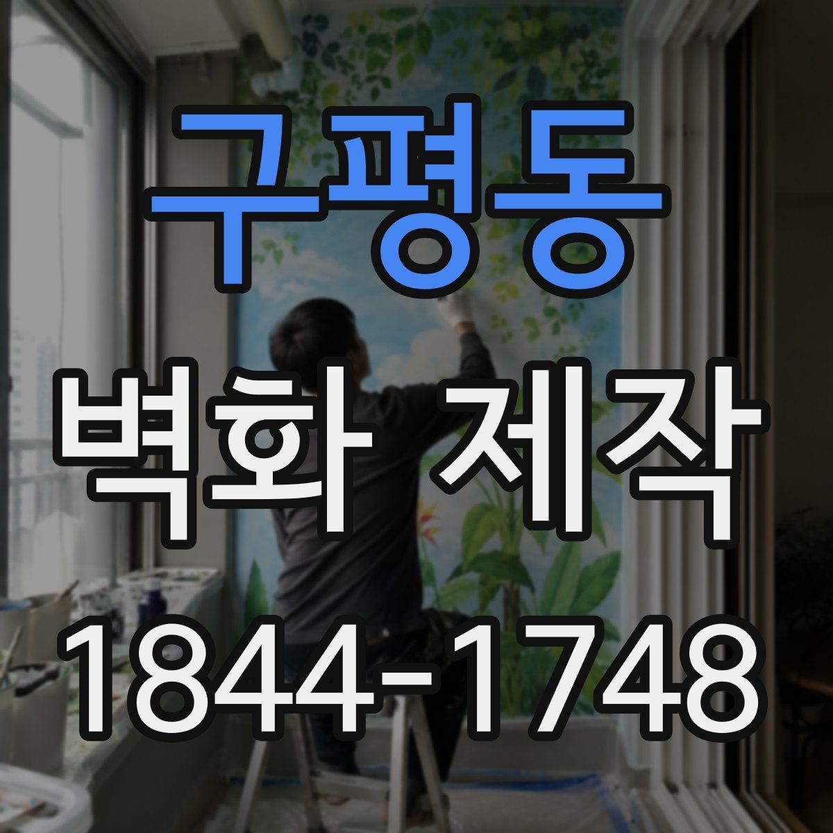 구평동 벽화 제작