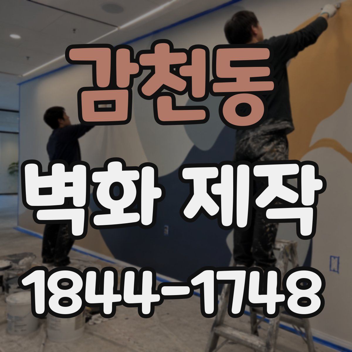 감천동 벽화 제작