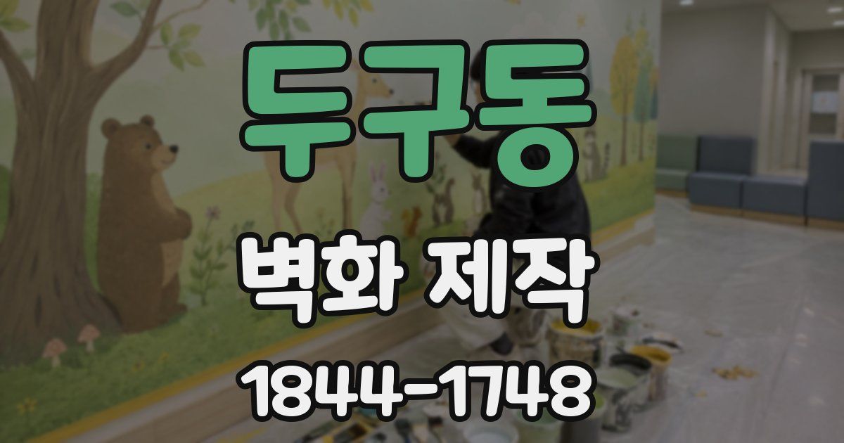 두구동 벽화 제작