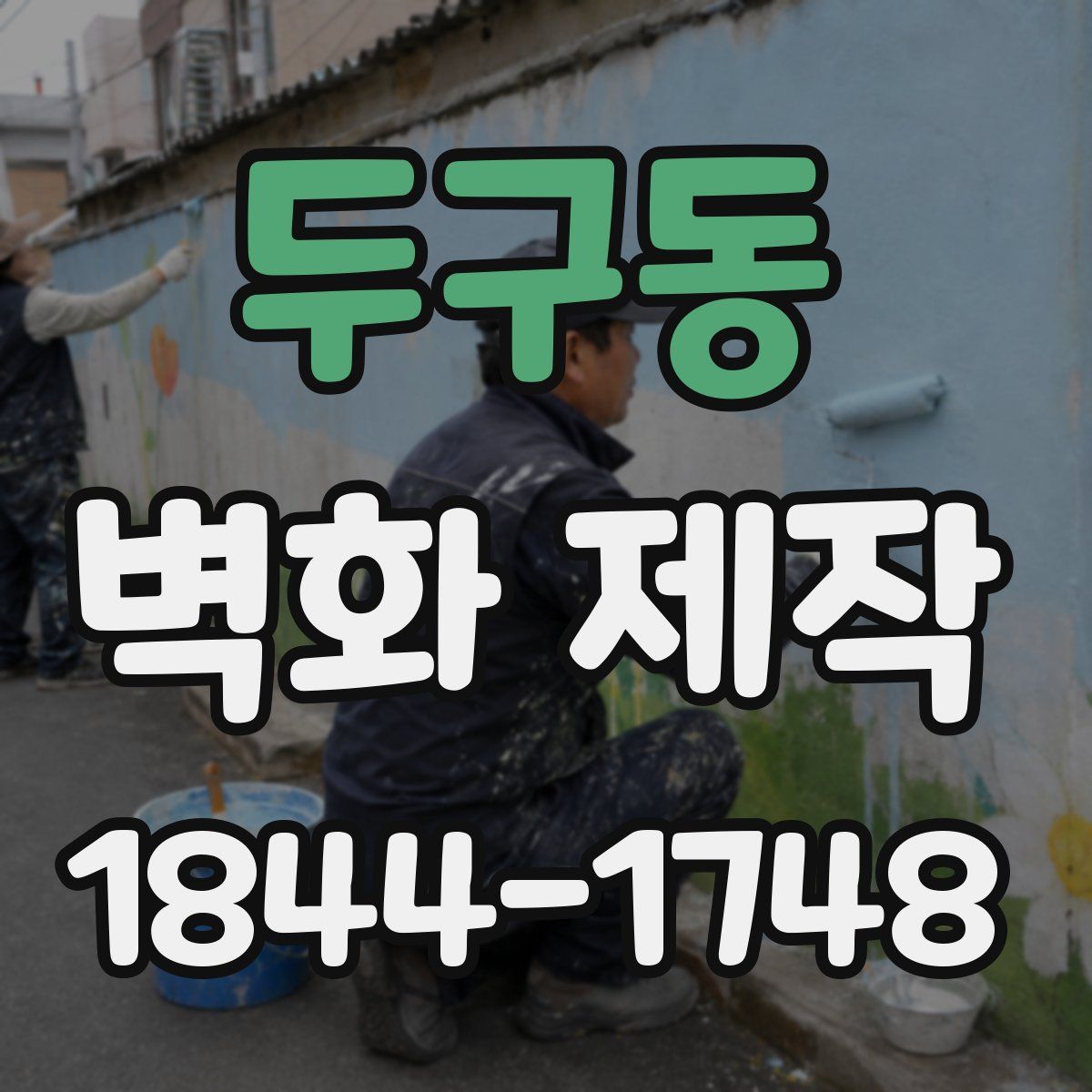 두구동 벽화 제작