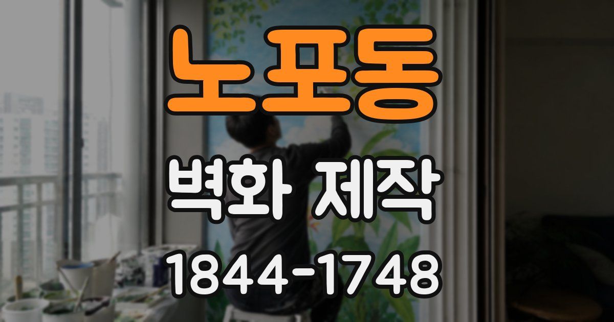 노포동 벽화 제작