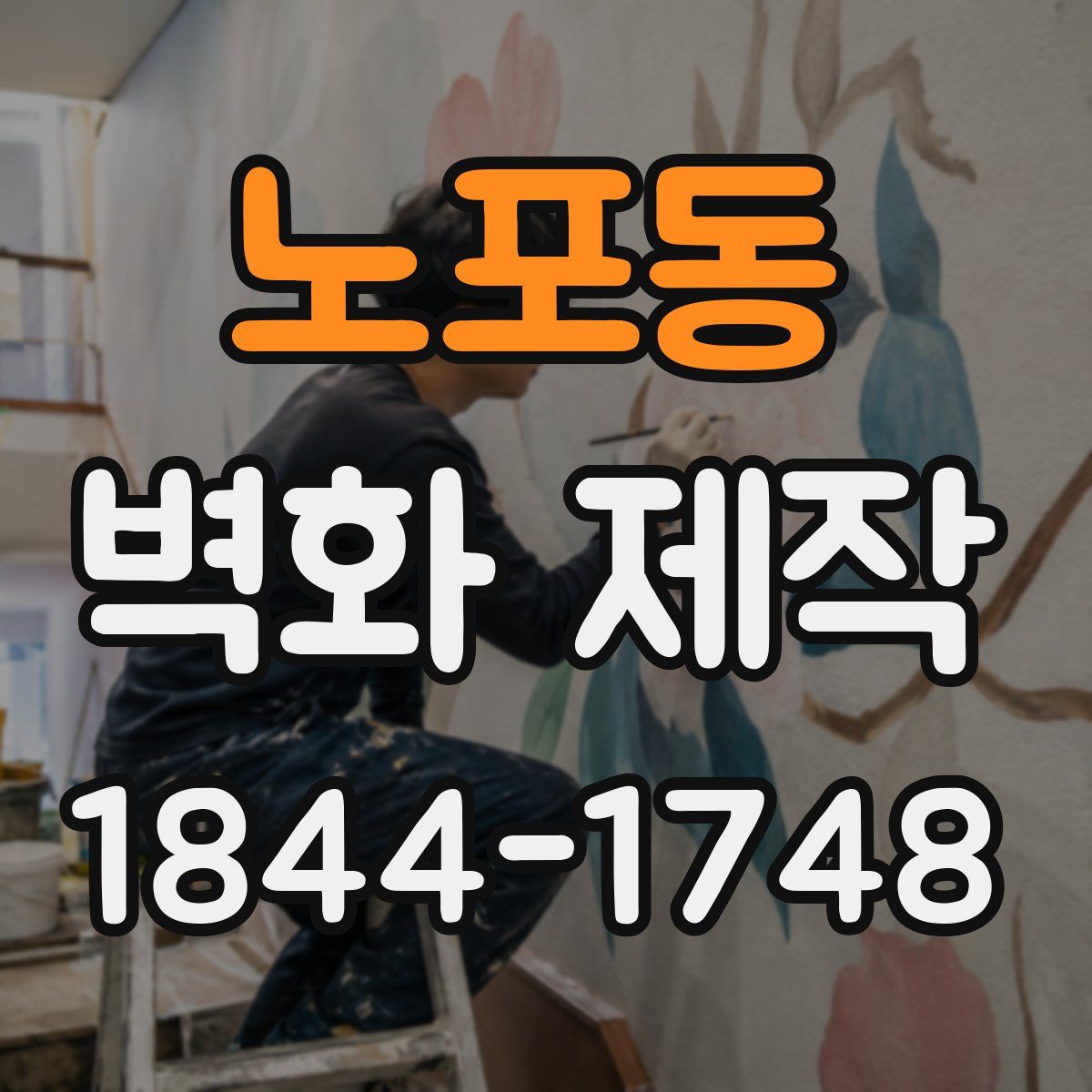 노포동 벽화 제작