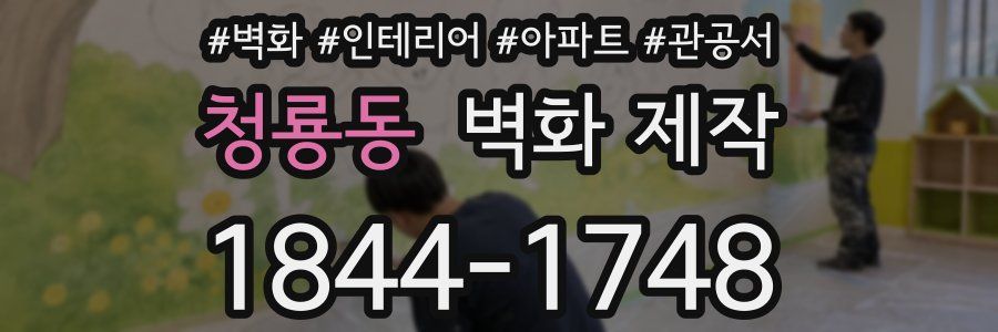 청룡동 벽화 제작