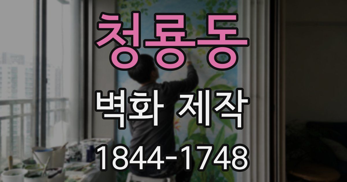 청룡동 벽화 제작