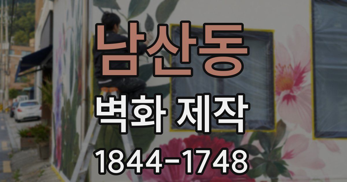 남산동 벽화 제작