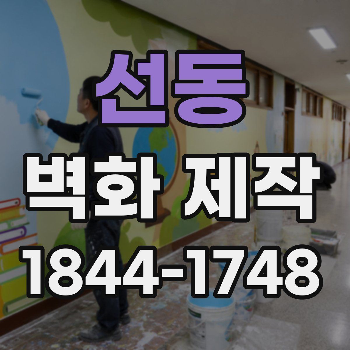 선동 벽화 제작