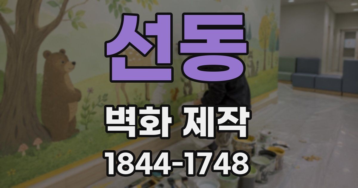 선동 벽화 제작