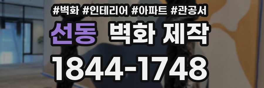 선동 벽화 제작