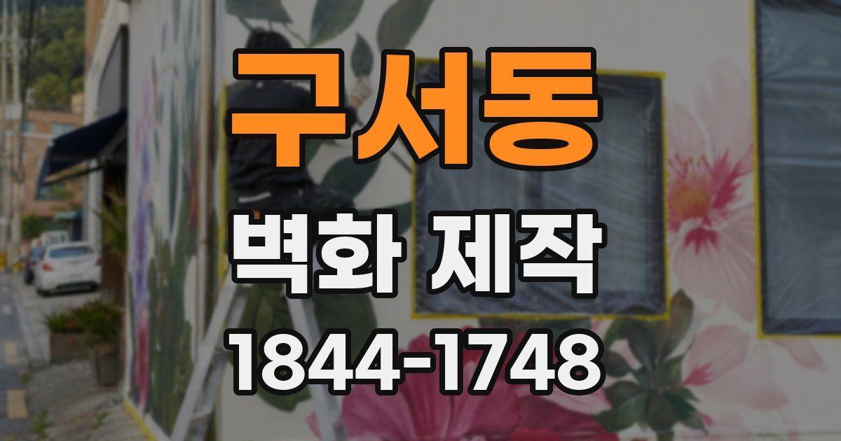 구서동 벽화 제작