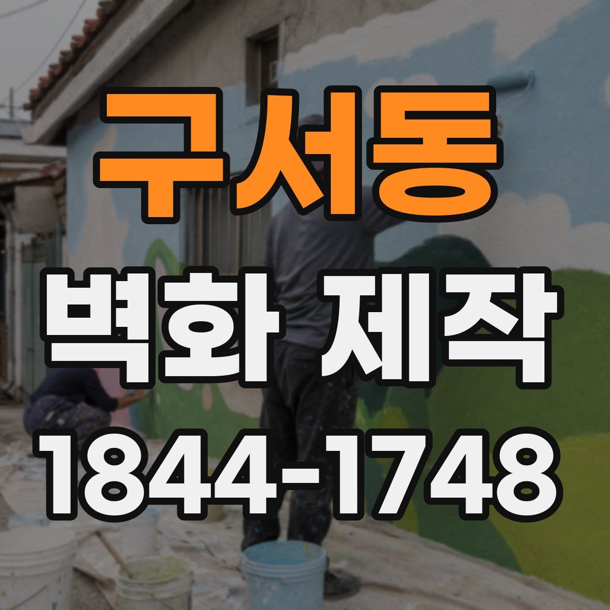 구서동 벽화 제작