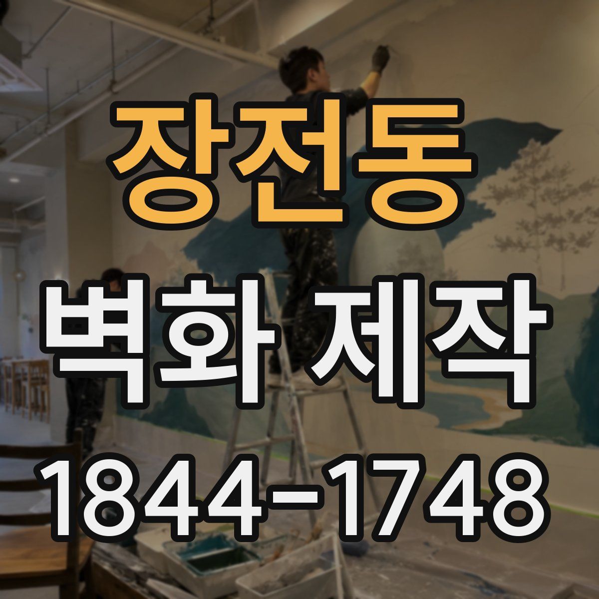 장전동 벽화 제작