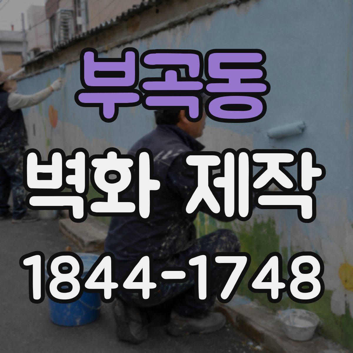 부곡동 벽화 제작