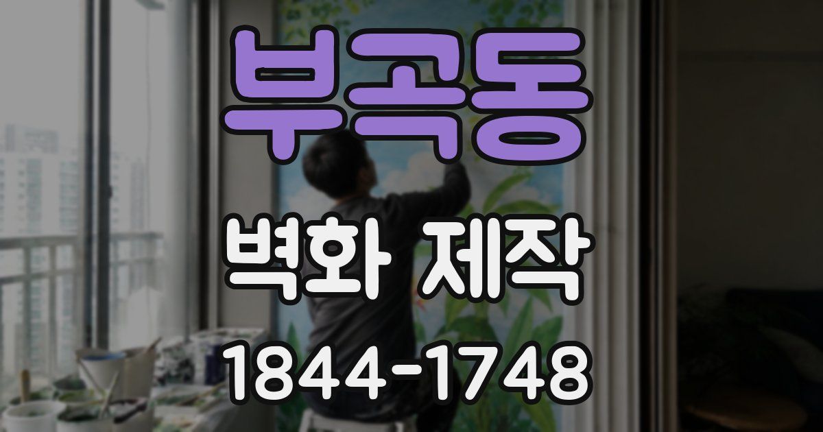 부곡동 벽화 제작