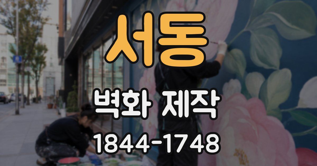 서동 벽화 제작
