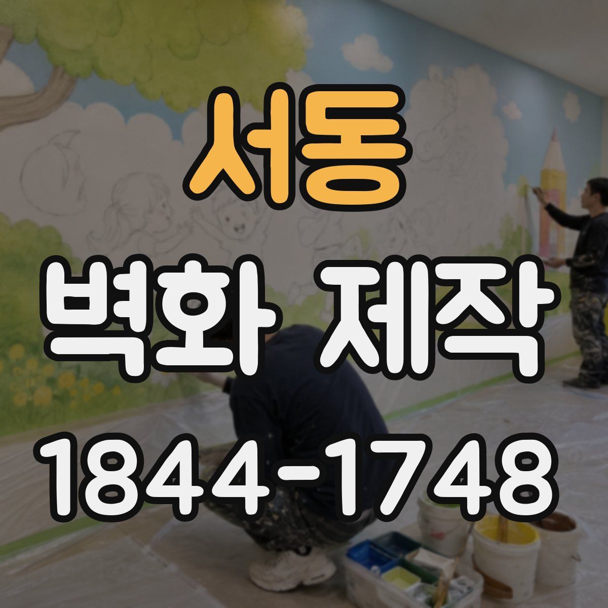 서동 벽화 제작