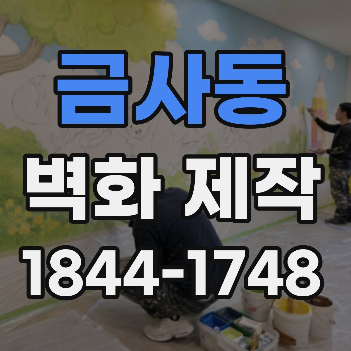 금사동 벽화 제작