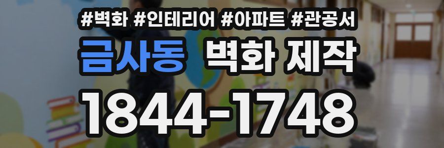 금사동 벽화 제작