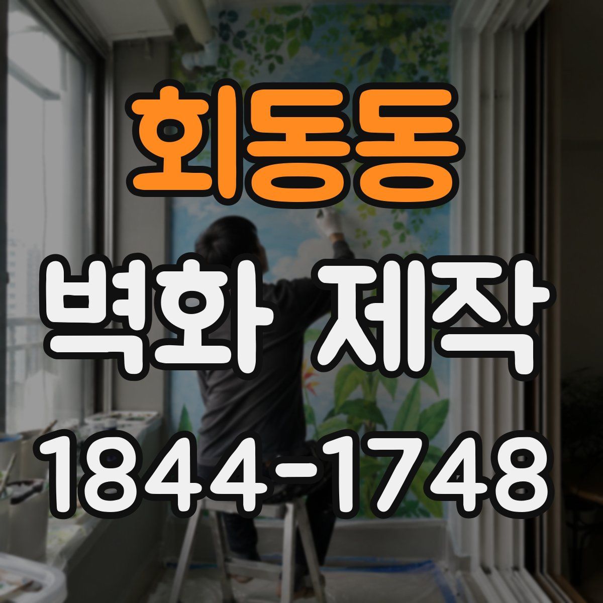회동동 벽화 제작