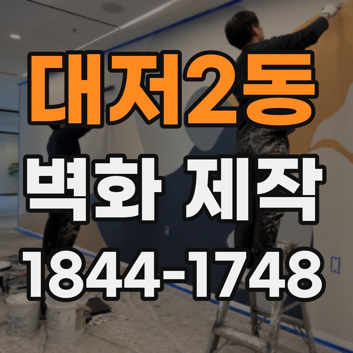 대저2동 벽화 제작