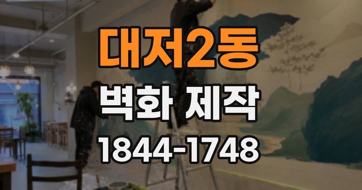 대저2동 벽화 제작