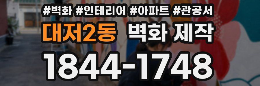 대저2동 벽화 제작