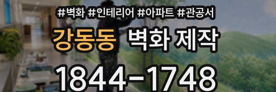 강동동 벽화 제작