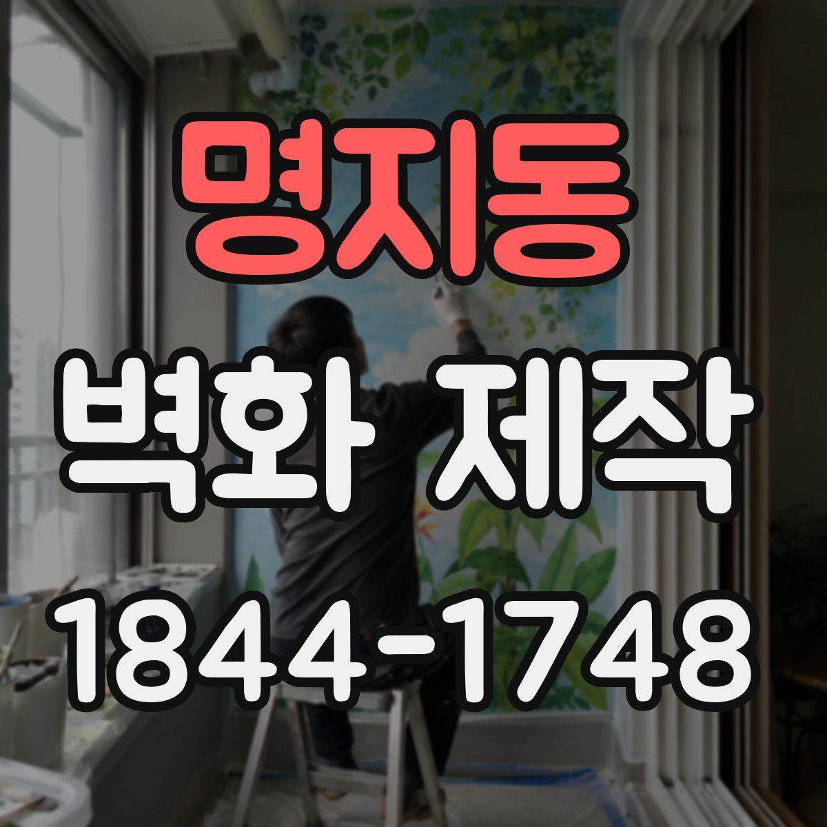 명지동 벽화 제작