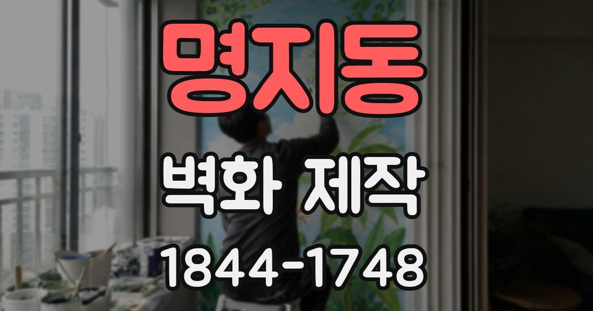 명지동 벽화 제작