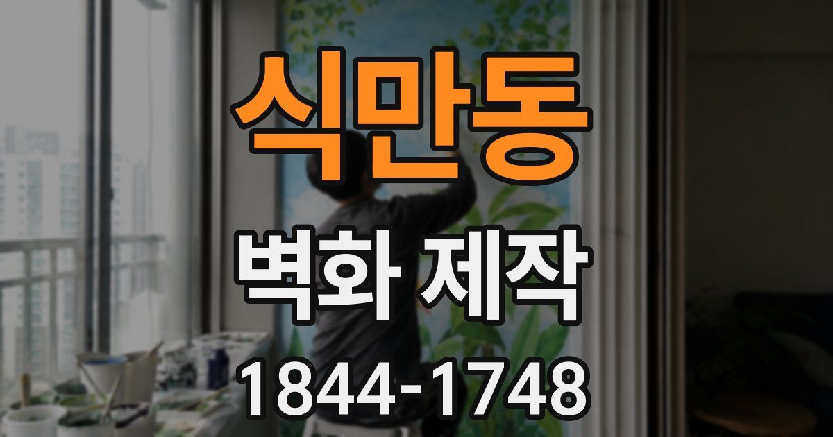 식만동 벽화 제작