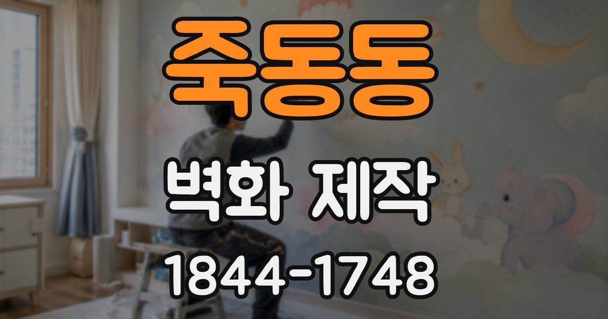 죽동동 벽화 제작