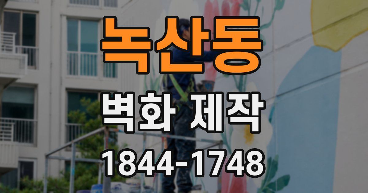녹산동 벽화 제작