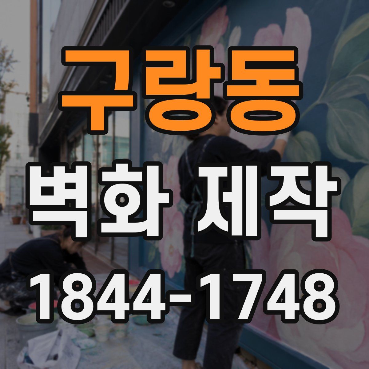 구랑동 벽화 제작