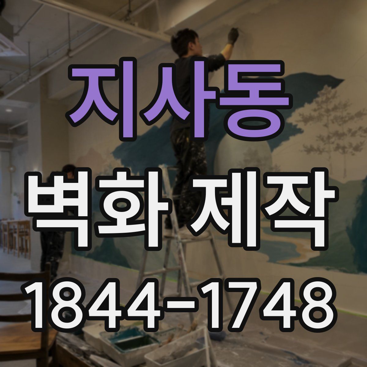 지사동 벽화 제작
