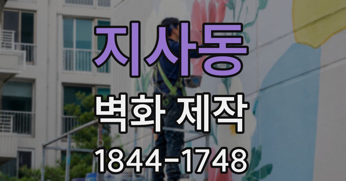 지사동 벽화 제작
