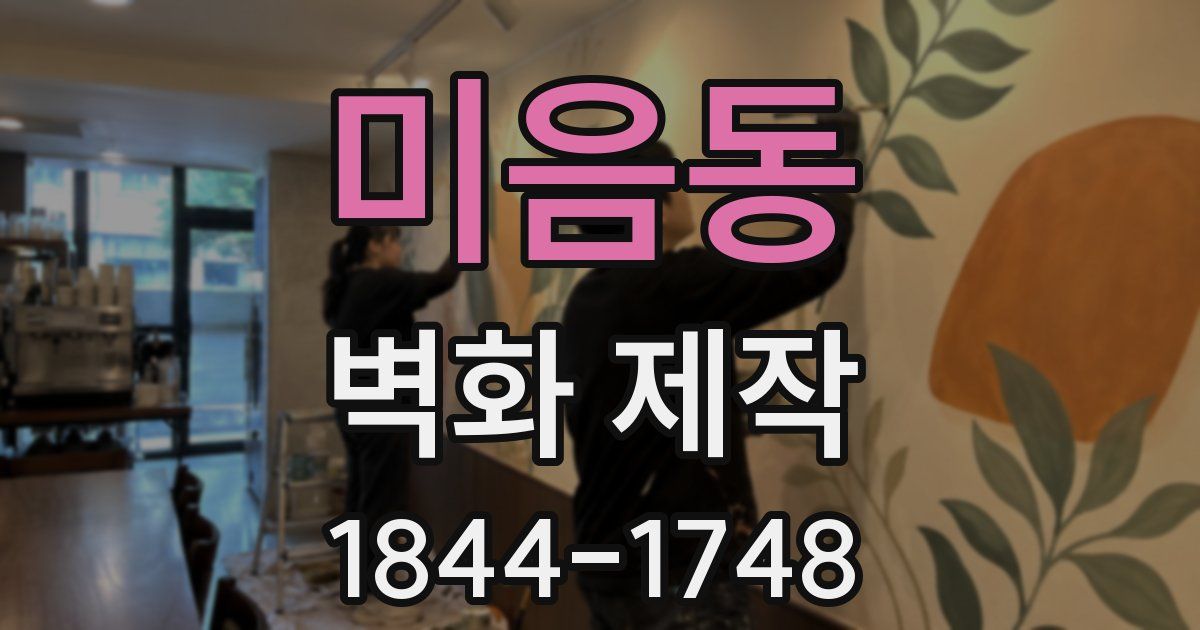 미음동 벽화 제작