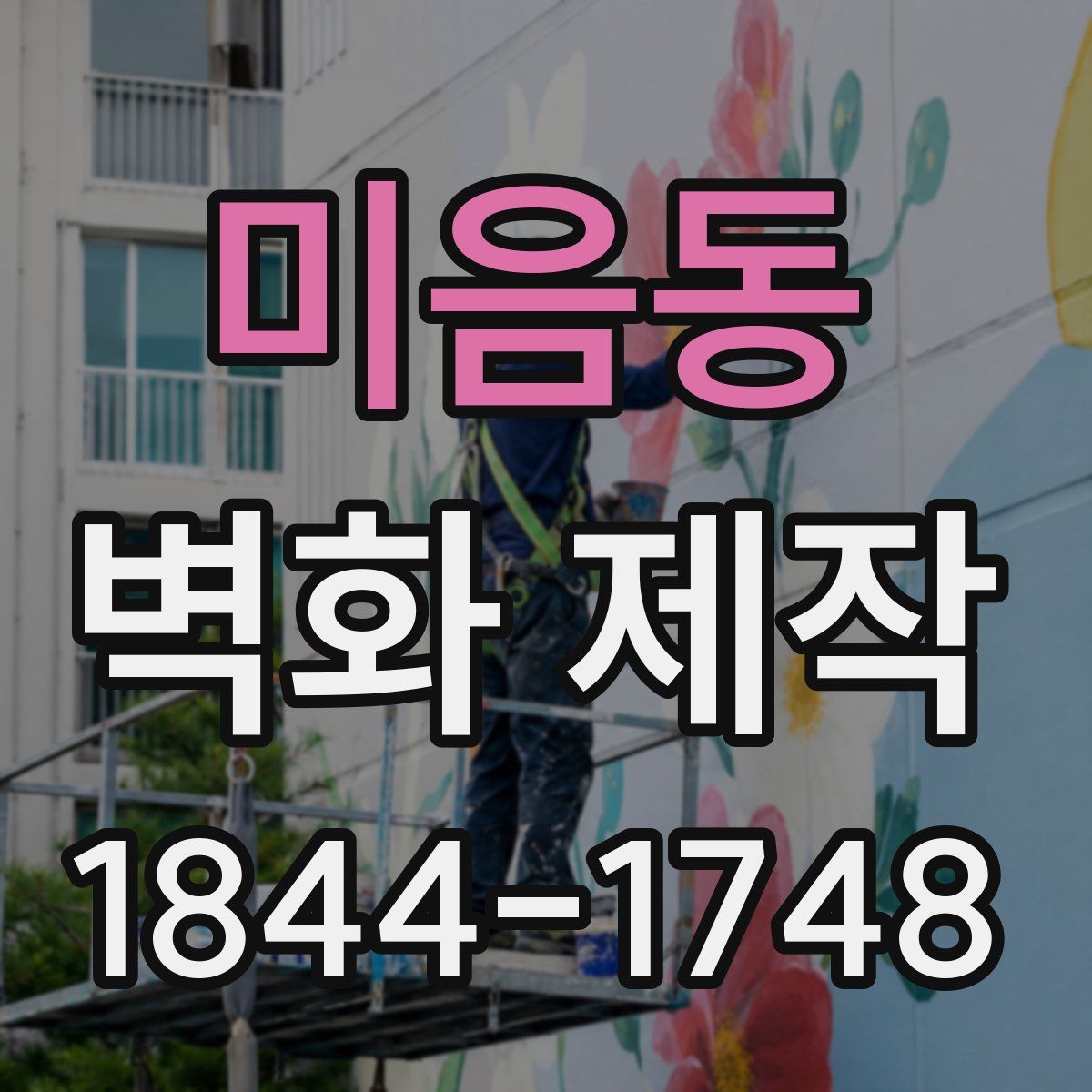 미음동 벽화 제작