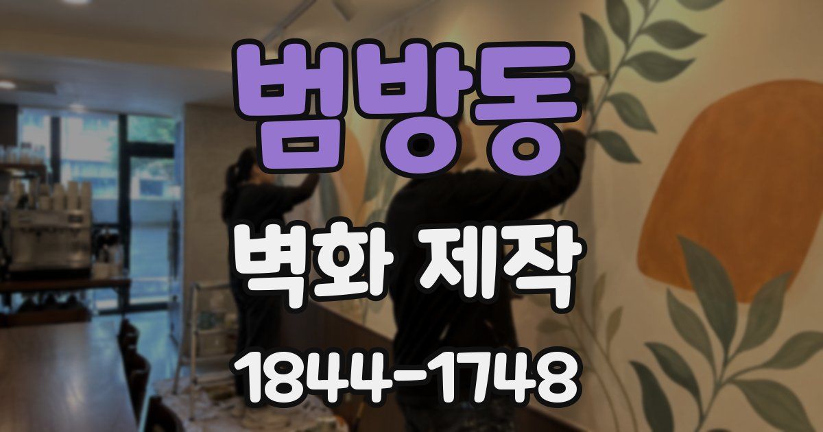 범방동 벽화 제작