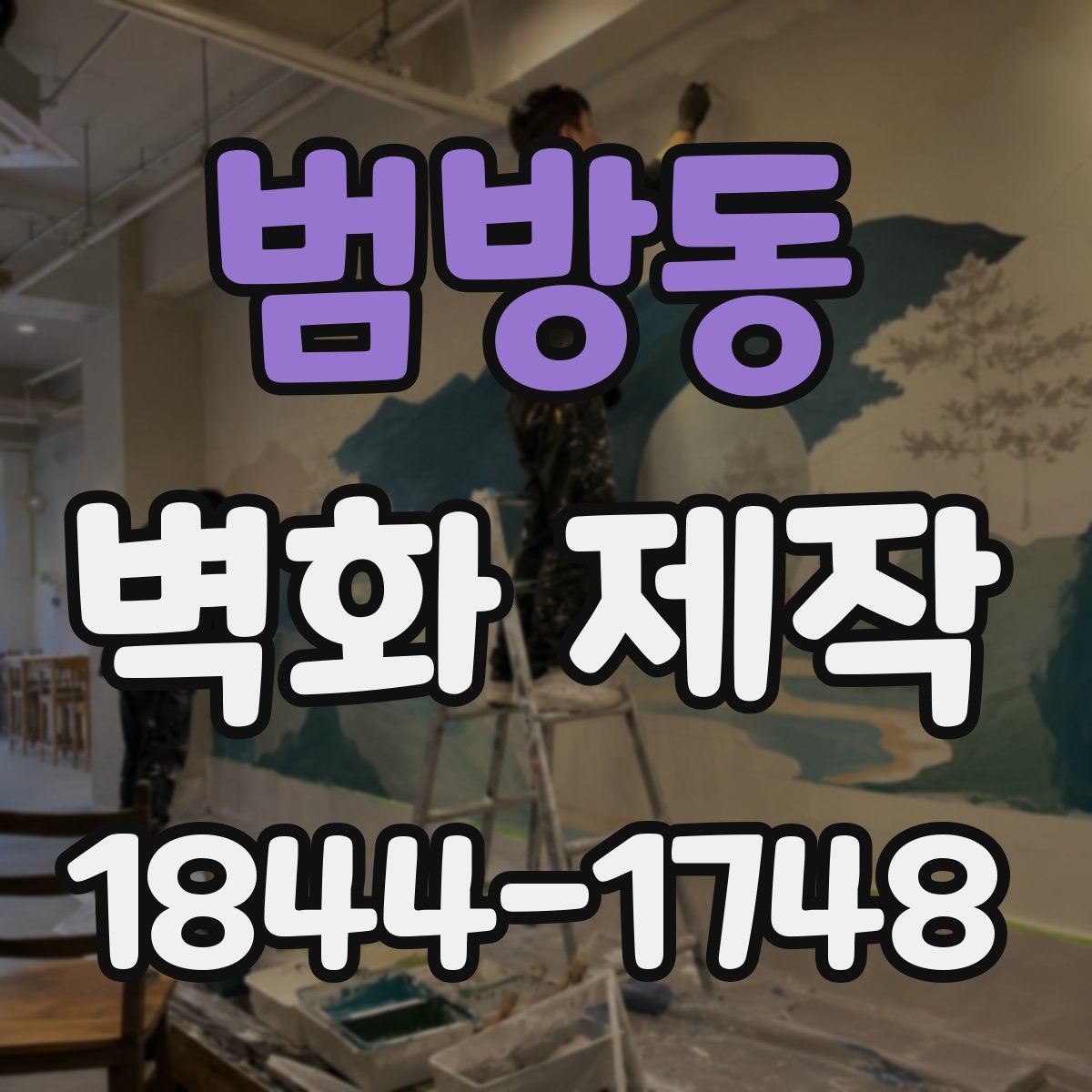 범방동 벽화 제작