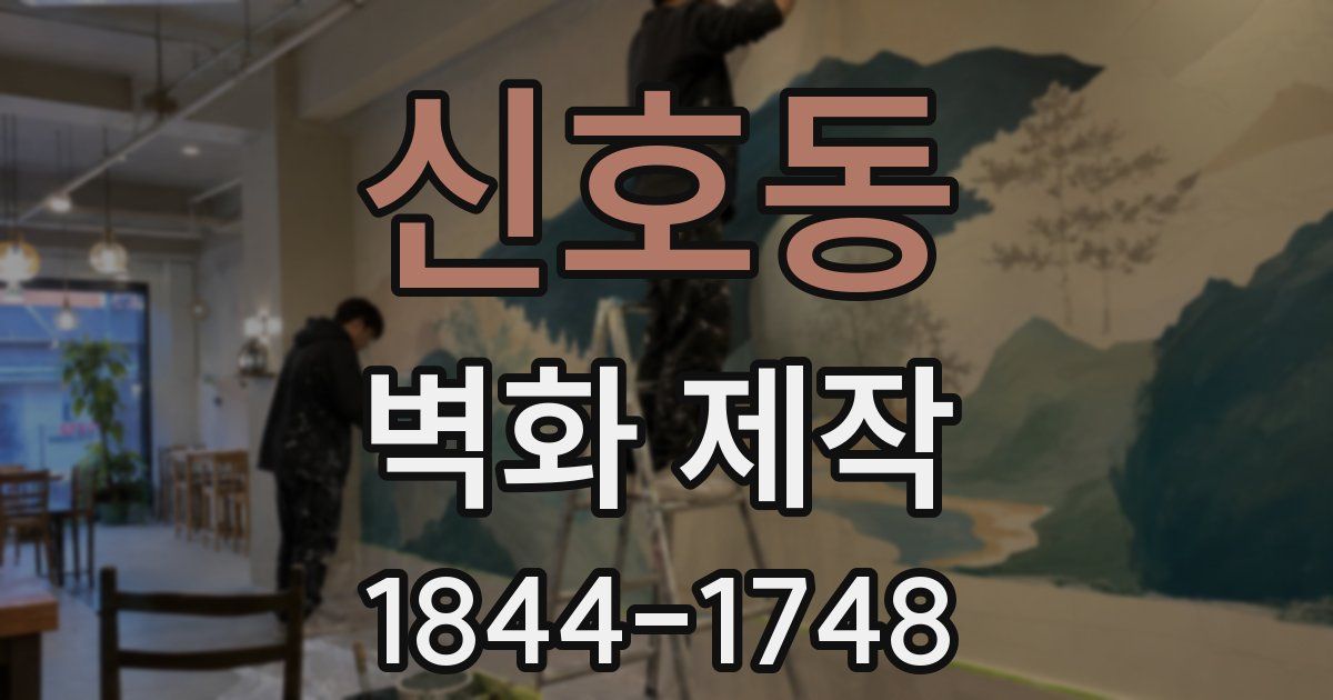 신호동 벽화 제작