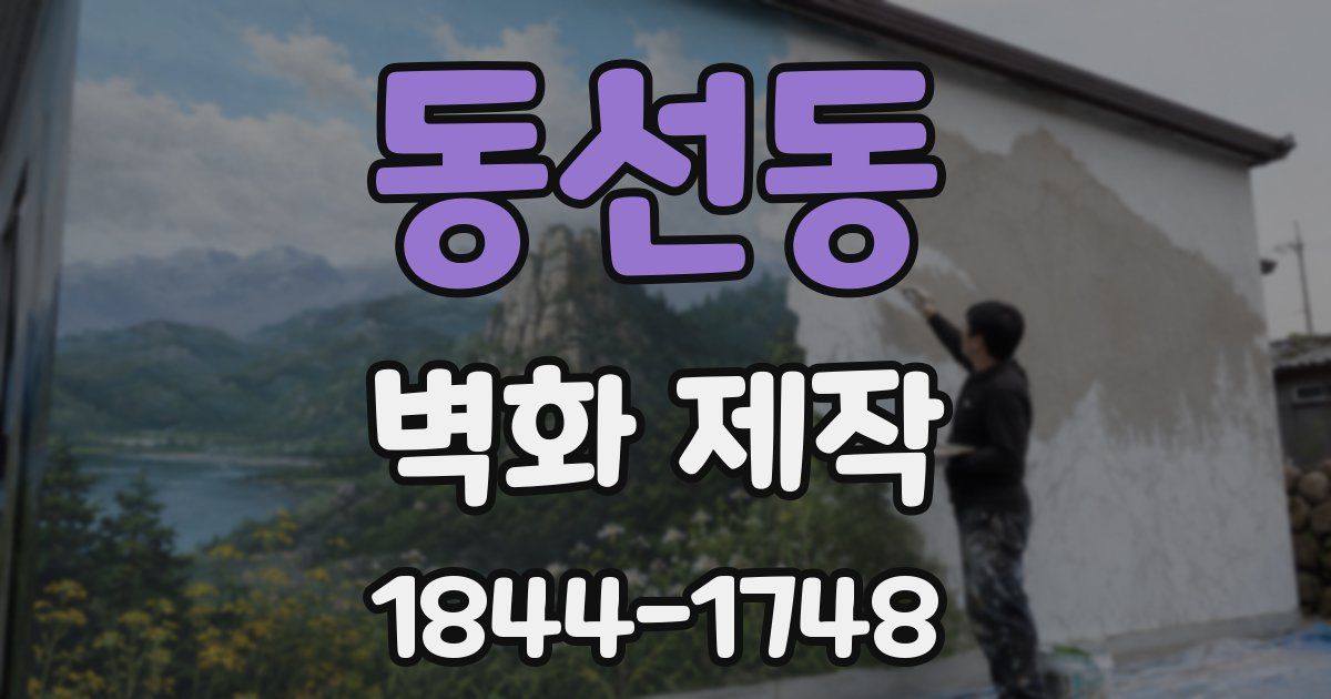 동선동 벽화 제작